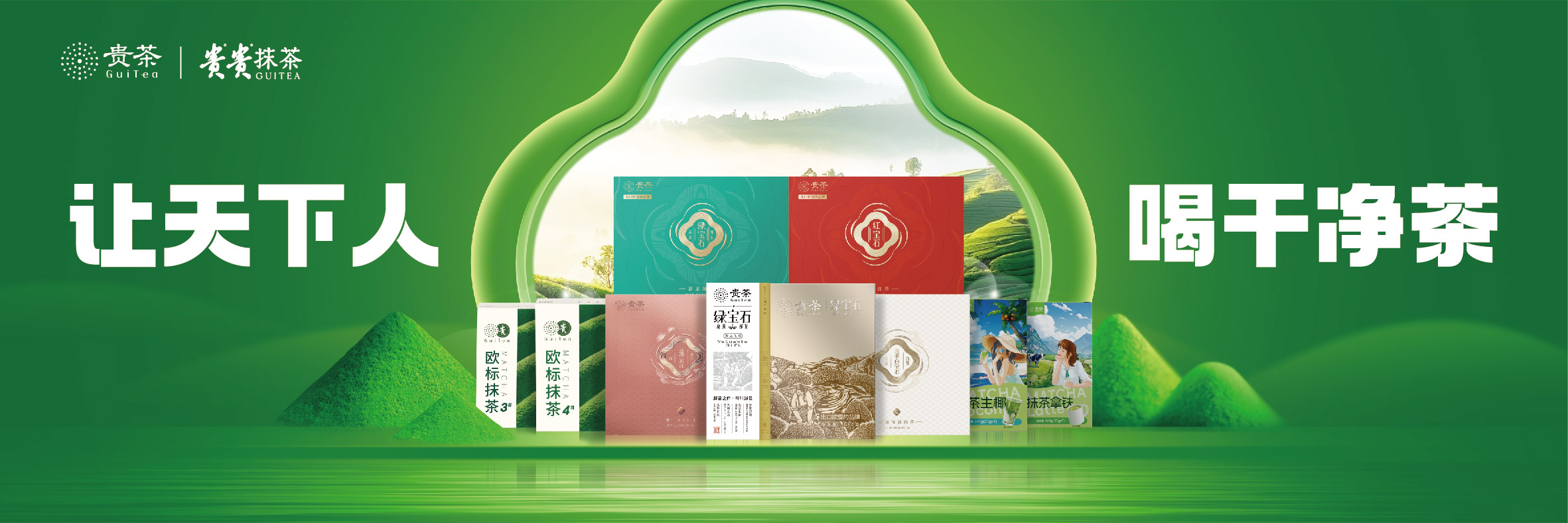 让天下人喝干净茶